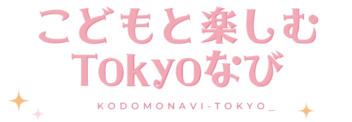 こどもと楽しむTokyoなび-KODOMONAVI TOKYO-